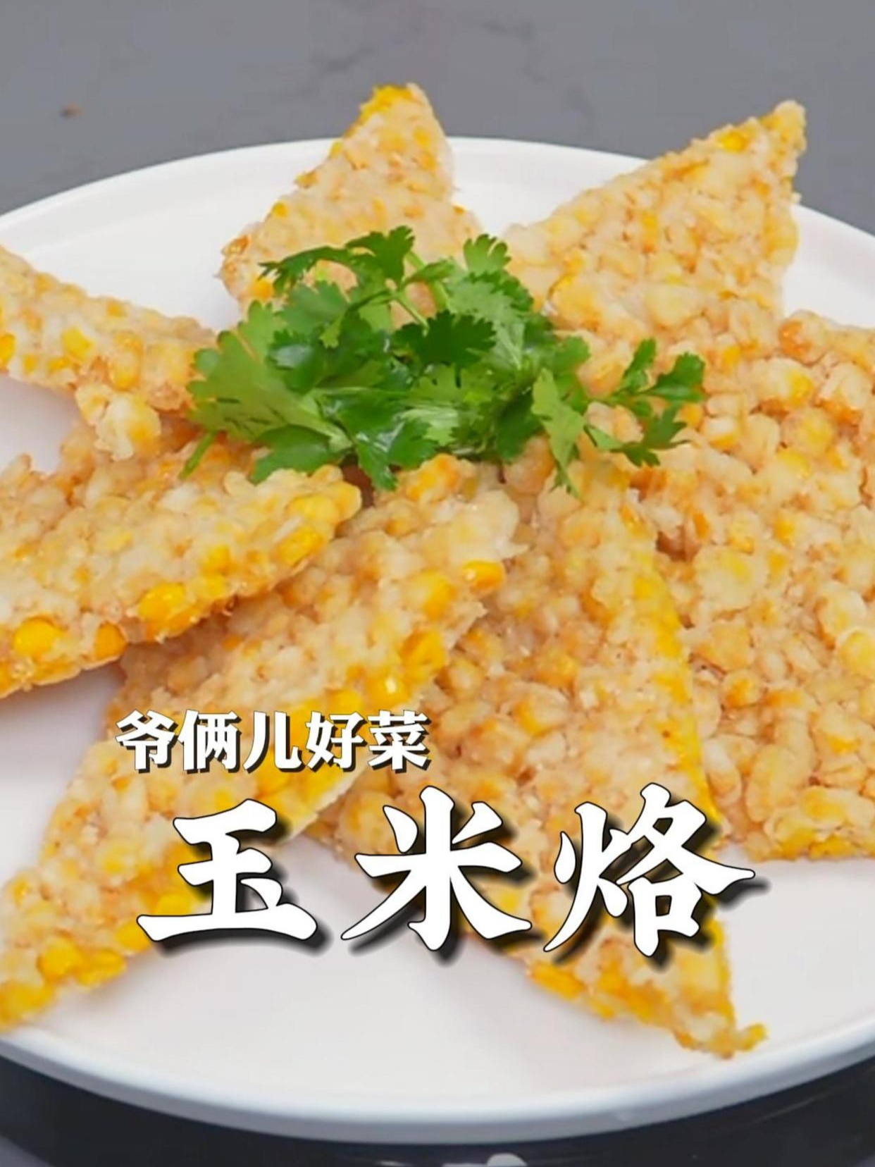 香甜酥脆的玉米烙,简单又美味,小朋友们都喜欢吃,上桌就光盘!