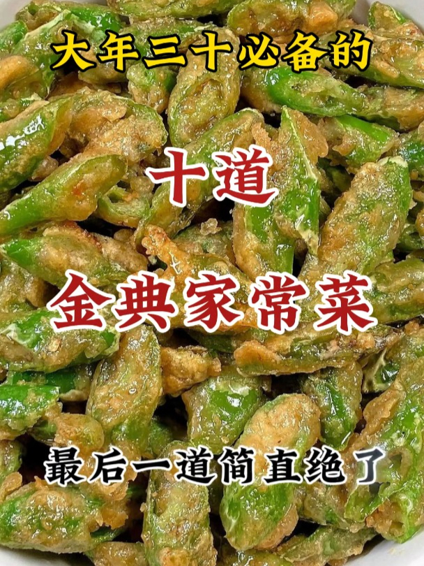 大年三十必备的10道家常菜,最后一道简直绝了……