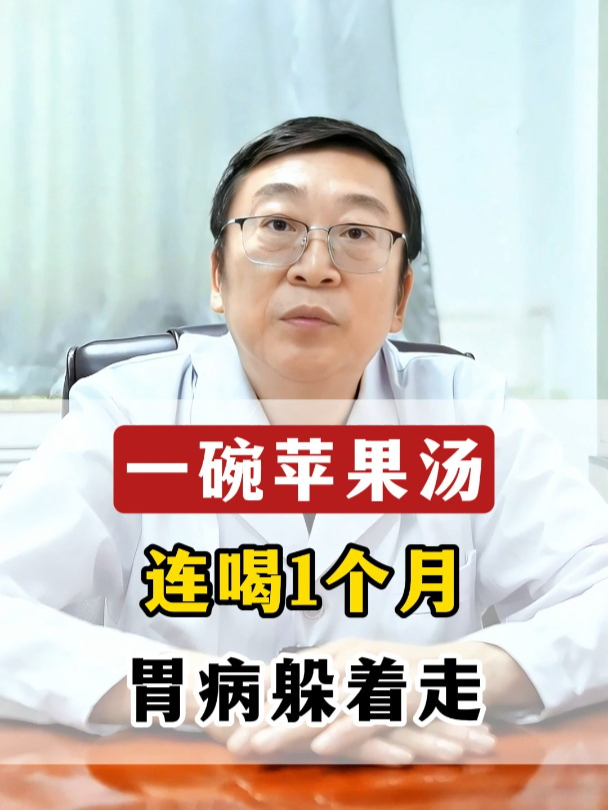 一碗苹果汤,连喝1个月,胃病躲着走
