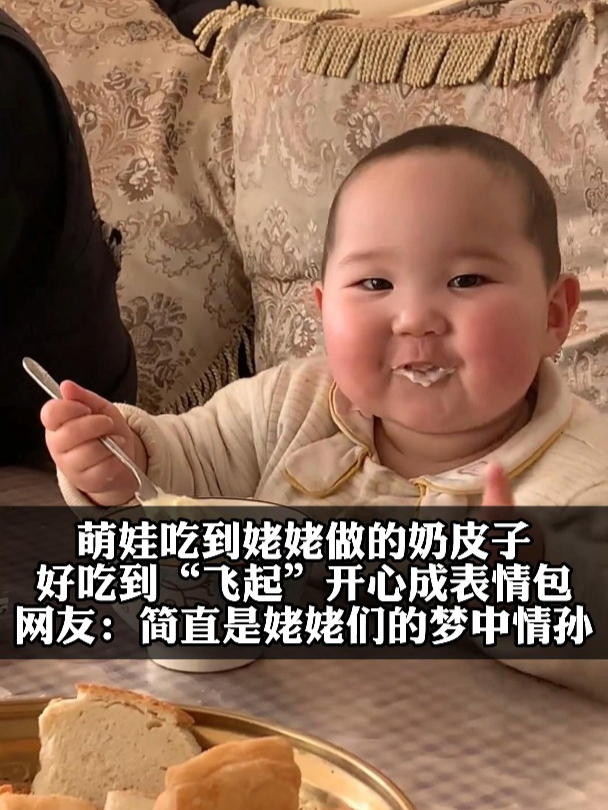 萌娃吃到姥姥做的奶皮子,好吃到“飞起”,开心成表情包