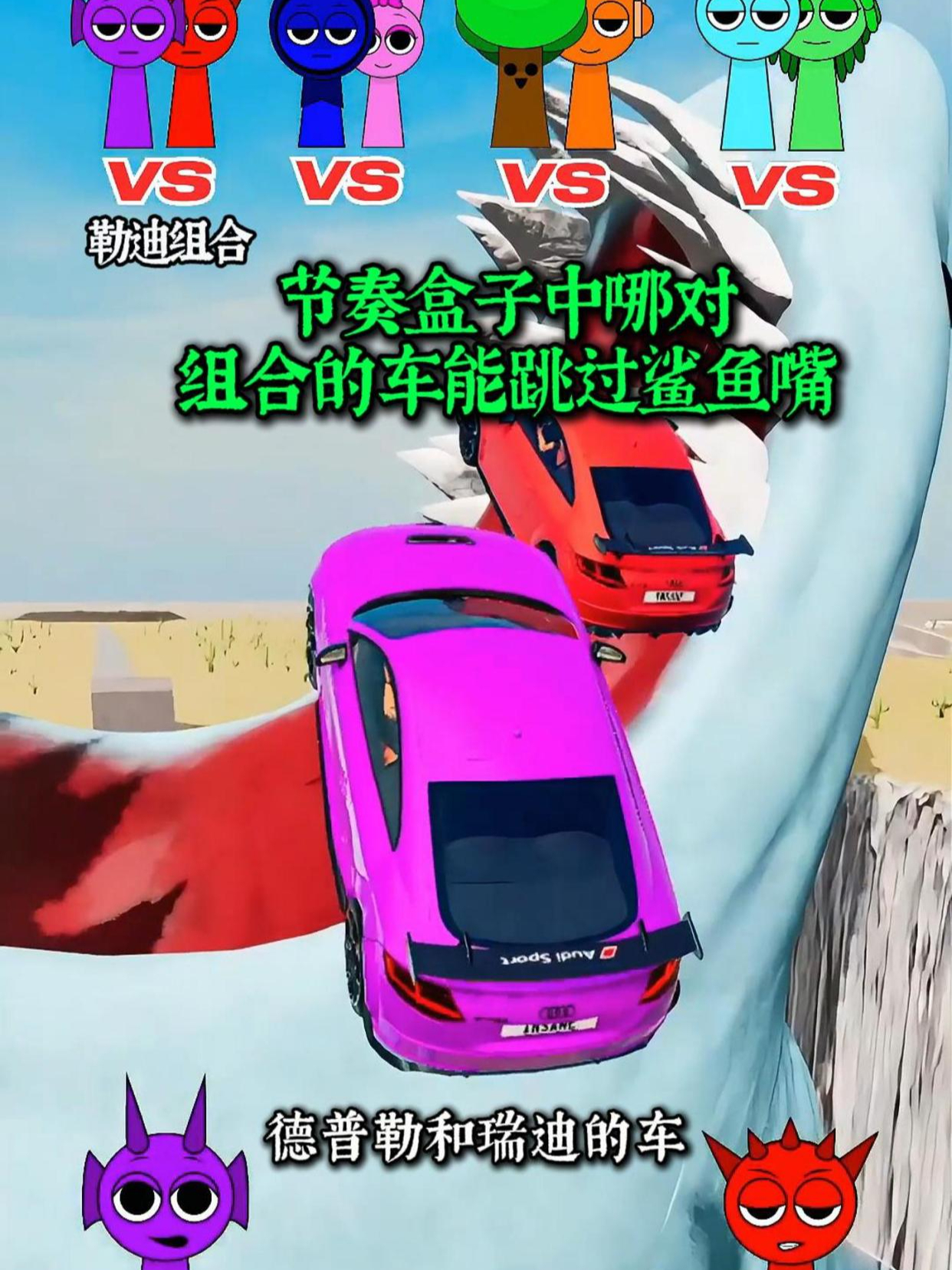 节奏盒子中哪对组合的车能跳过鲨鱼嘴