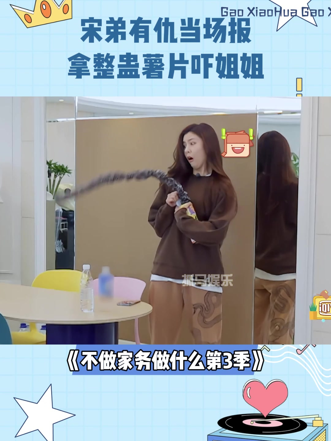 宋弟有仇当场报!拿整蛊薯片吓姐姐,宋妍霏吓出表情包丨家务