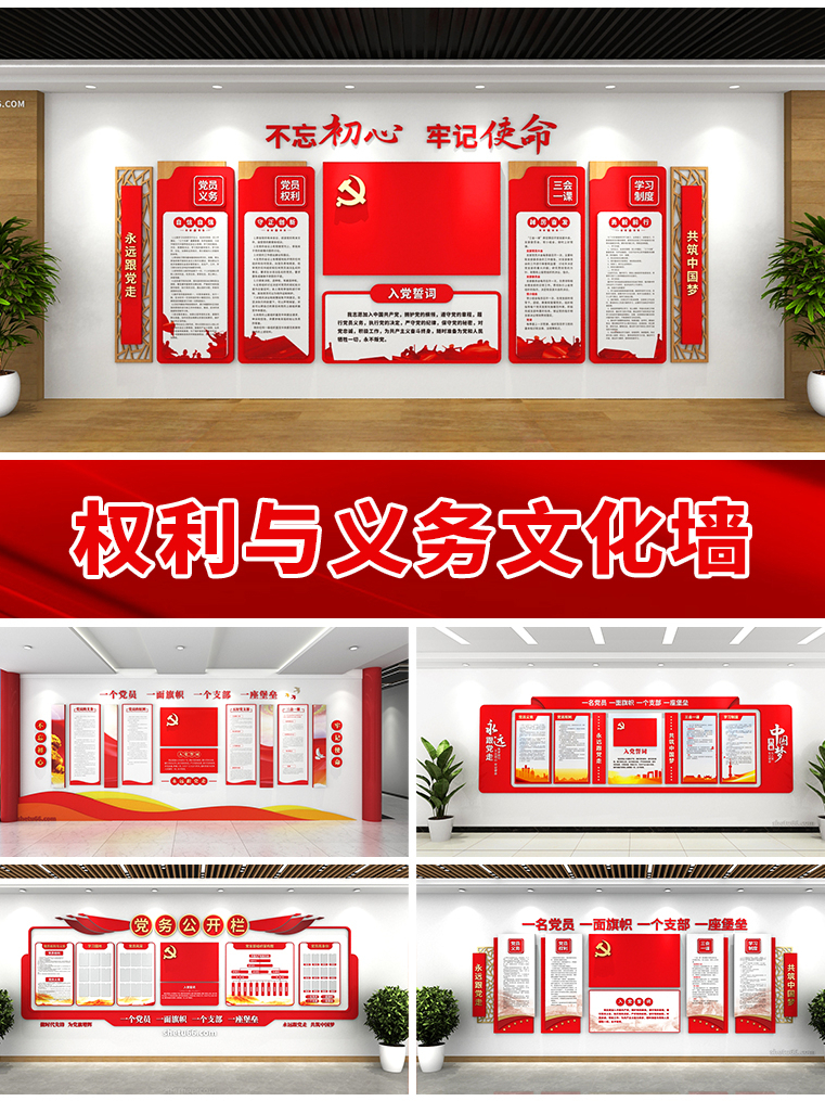 权利与义务文化墙-党员活动室党建文化墙设计-设图网