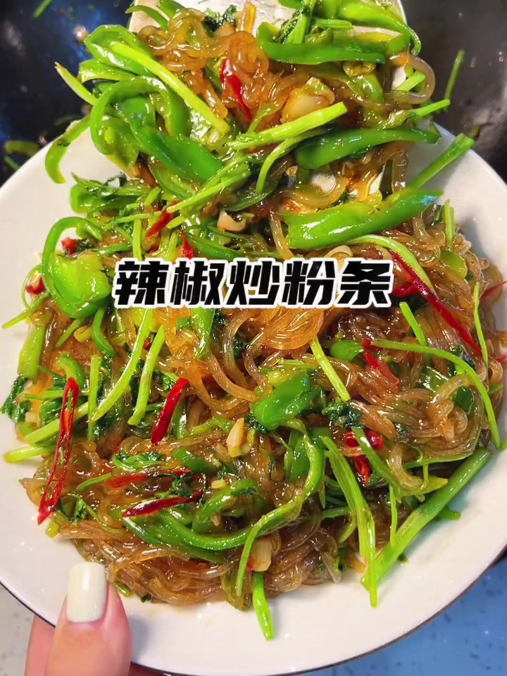 粉条,辣椒炒粉条,香香得,软糯的不得了
