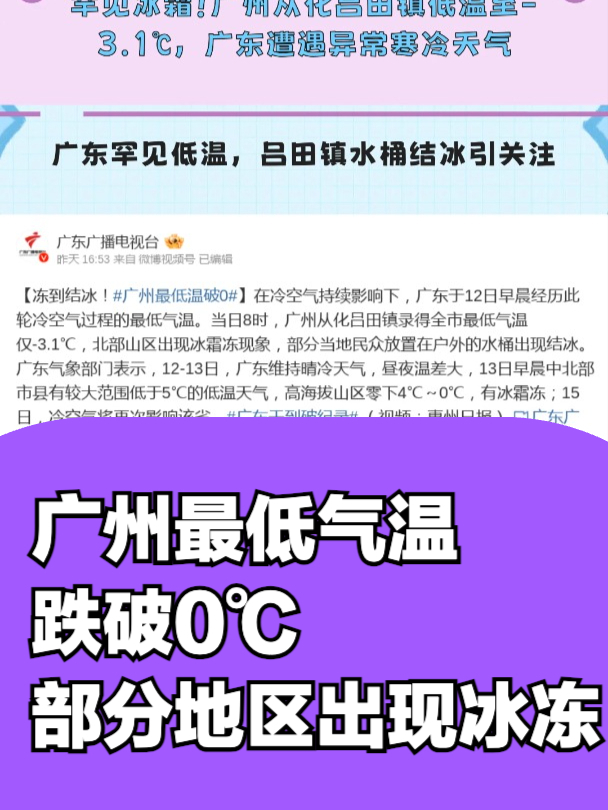 罕见冰霜!广州从化吕田镇低温至-3.1℃,广东遭遇异常寒冷天气