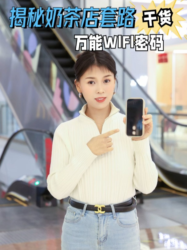 揭秘奶茶店套路干货,万能WiFi密码!