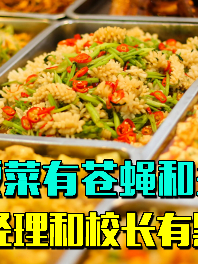 学校饭菜太差还有苍蝇头发!食堂经理还动手打人,学生集体打砸