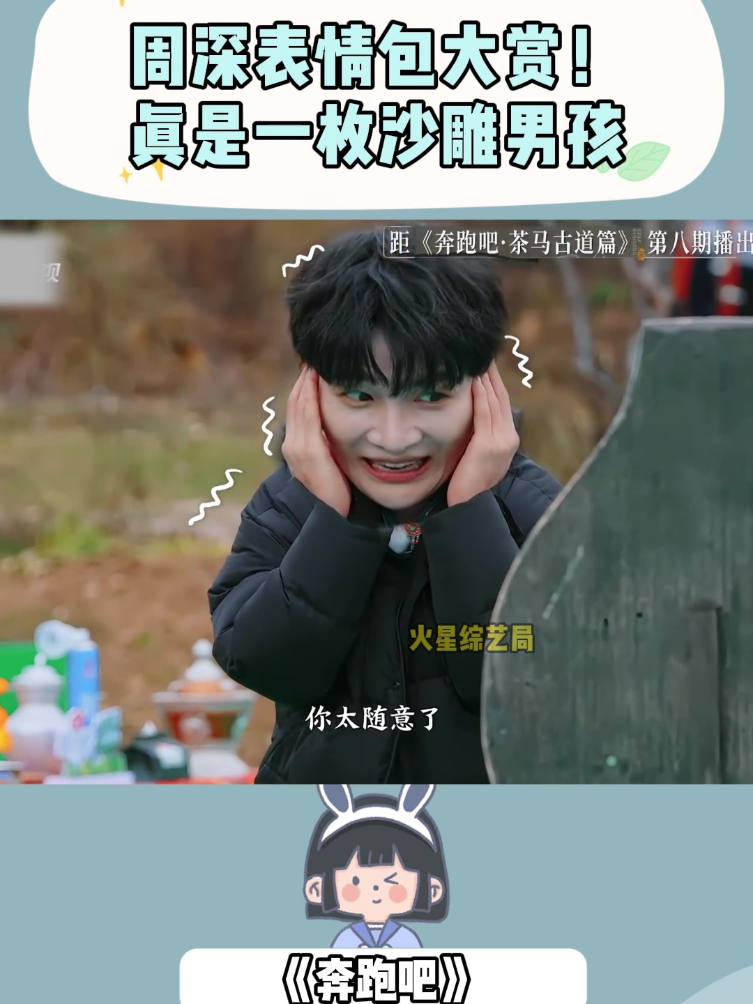 周深表情包大赏!真是一枚沙雕男孩,笑死人不偿命的节奏丨奔跑吧