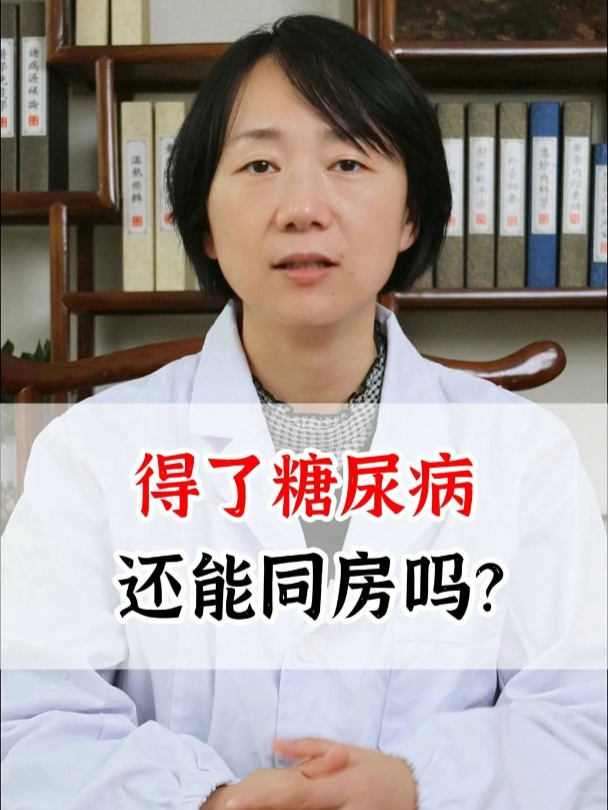 得了糖尿病,还能同房吗?