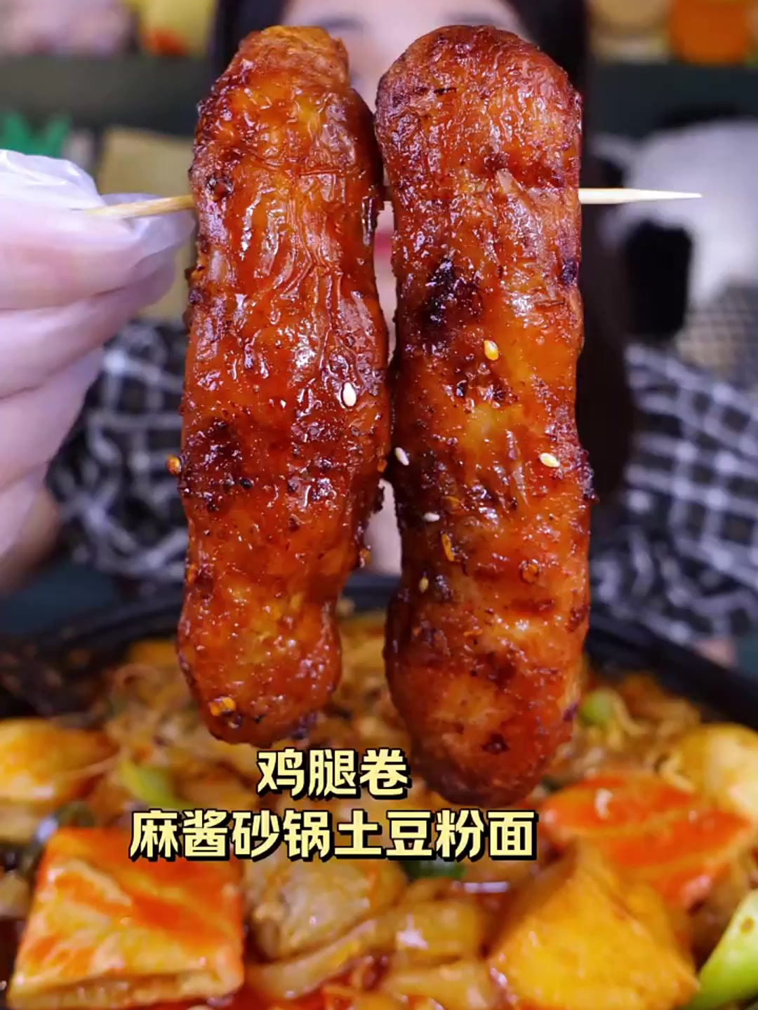 今日份:鸡腿卷 麻酱砂锅土豆粉面假期过的开心嘛