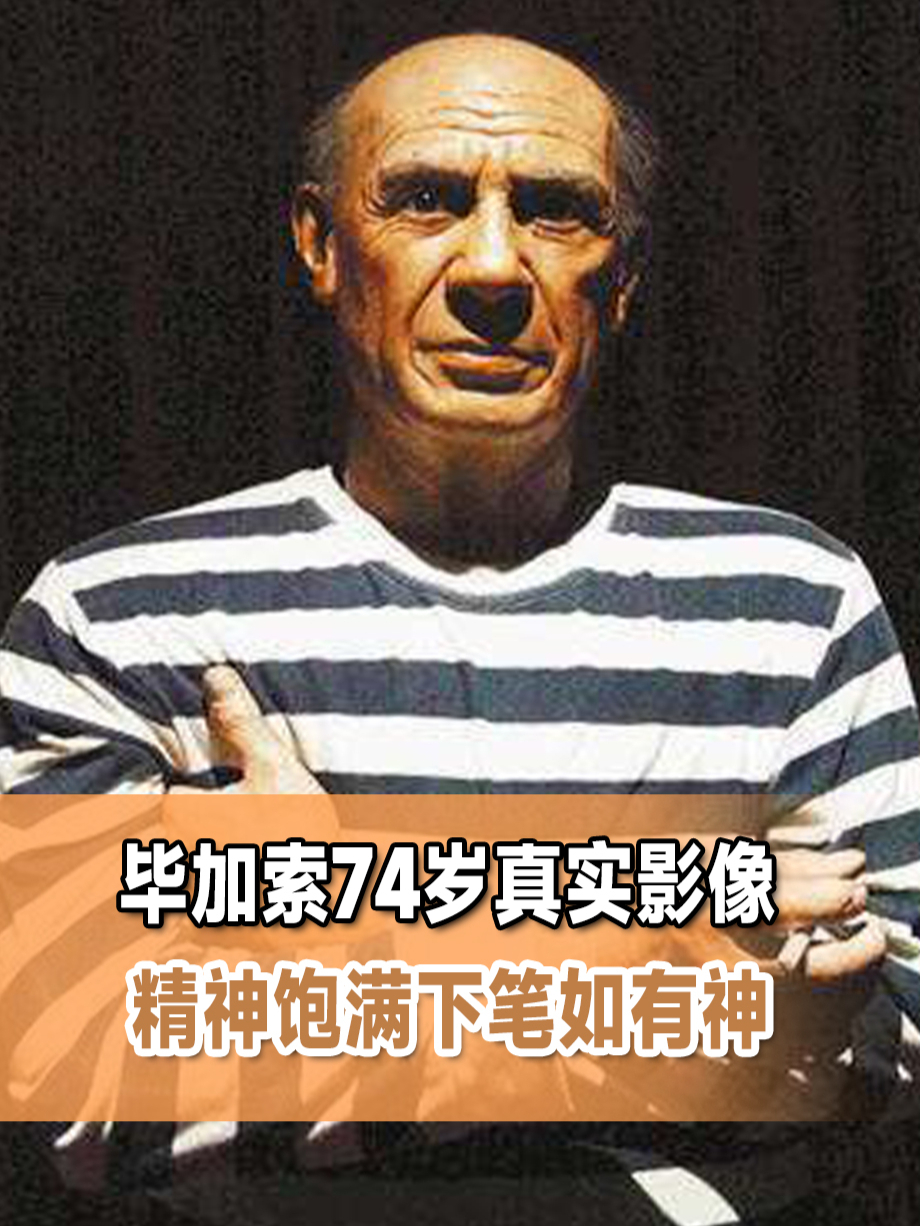 价值1个亿的真实影像:毕加索74岁精神饱满,绘画功底堪称一绝