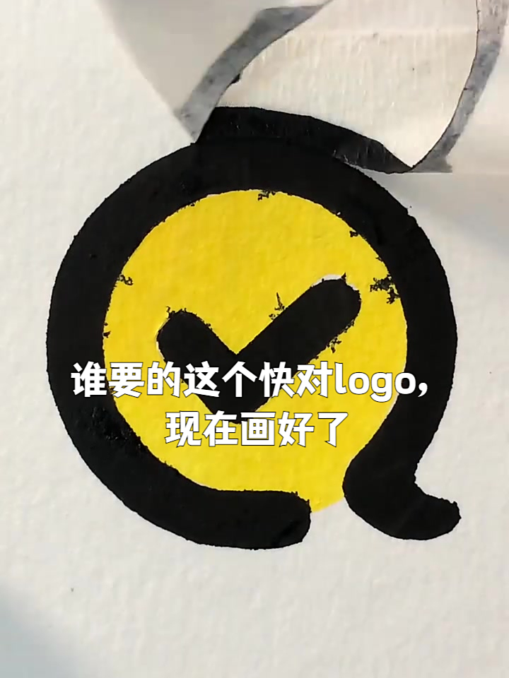 谁要的这个快对logo,现在画好了