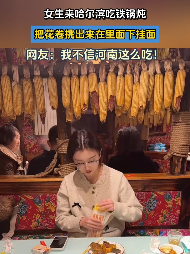 女生来哈尔滨吃铁锅炖,把花卷挑出来在里面下挂面