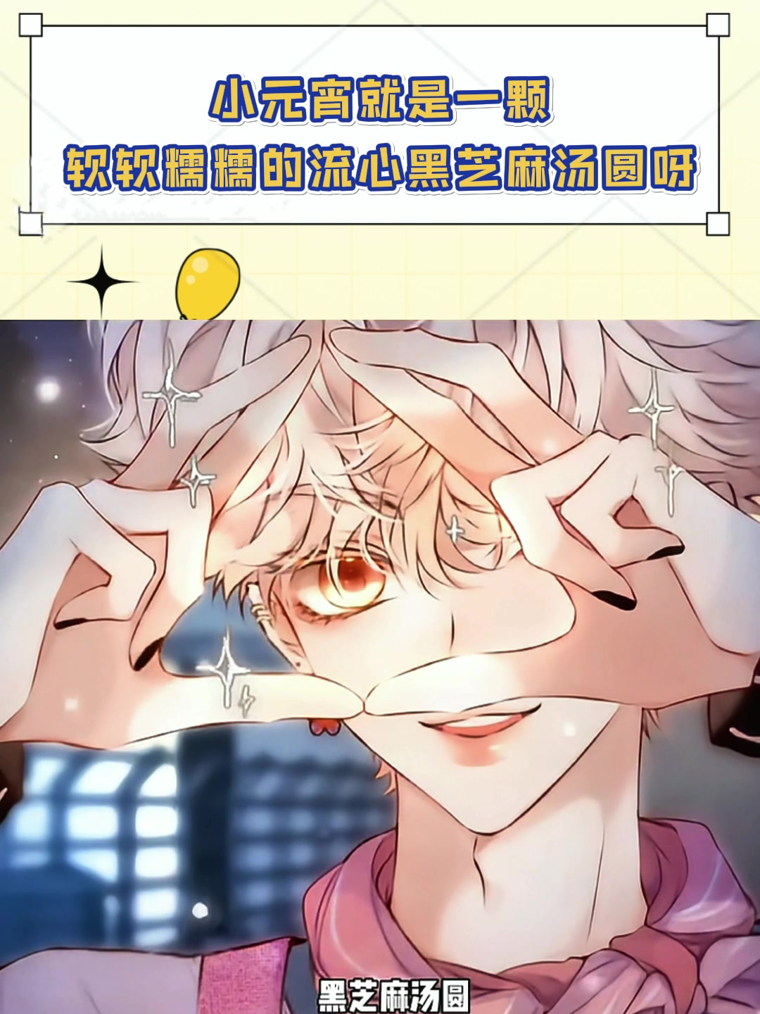 小元宵就是一颗软软糯糯的流心黑芝麻汤圆呀!