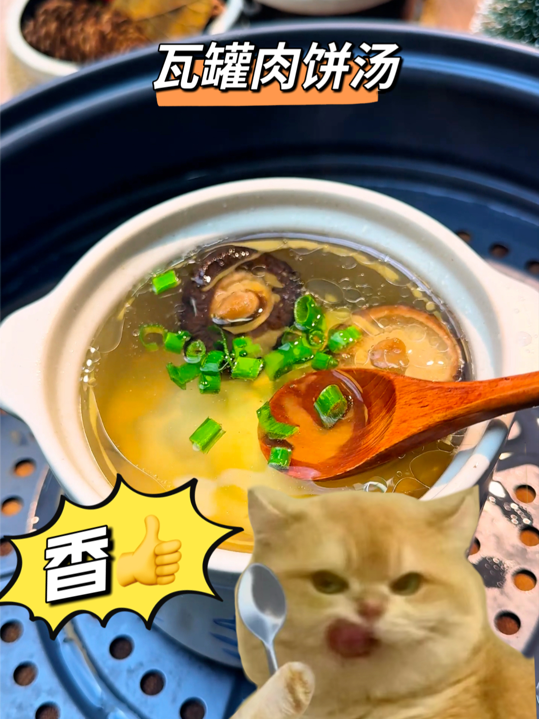 跟着大厨学做菜|瓦罐肉饼汤 肉饼滑嫩有嚼劲,汤超鲜美