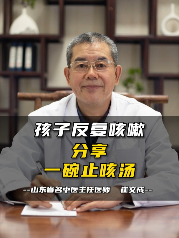 孩子反复咳嗽,分享一碗止咳汤