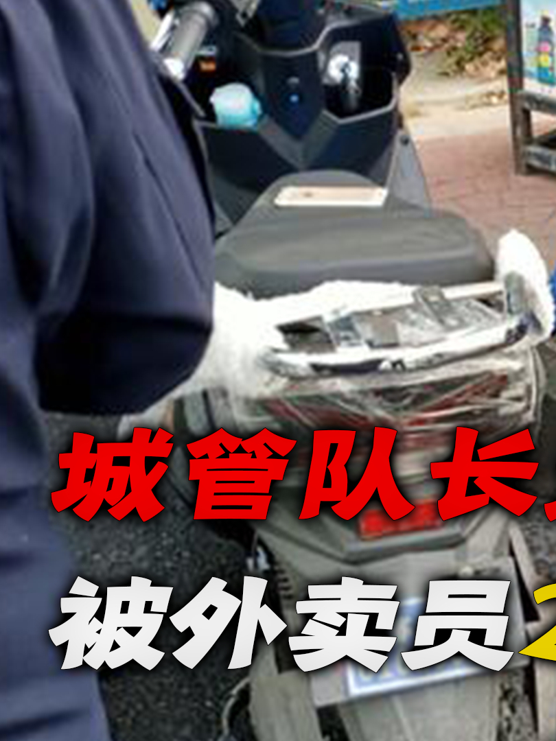 城管队长拔了外卖员的车钥匙!可这次却碰上硬茬子,2拳直接锤翻