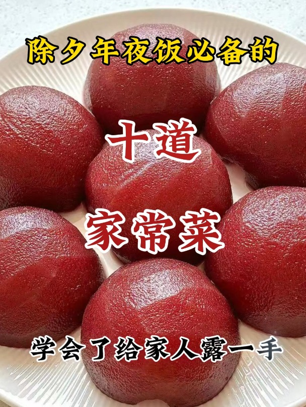 除夕年夜饭一定要吃的10道家常菜,学会了给家人露一手……