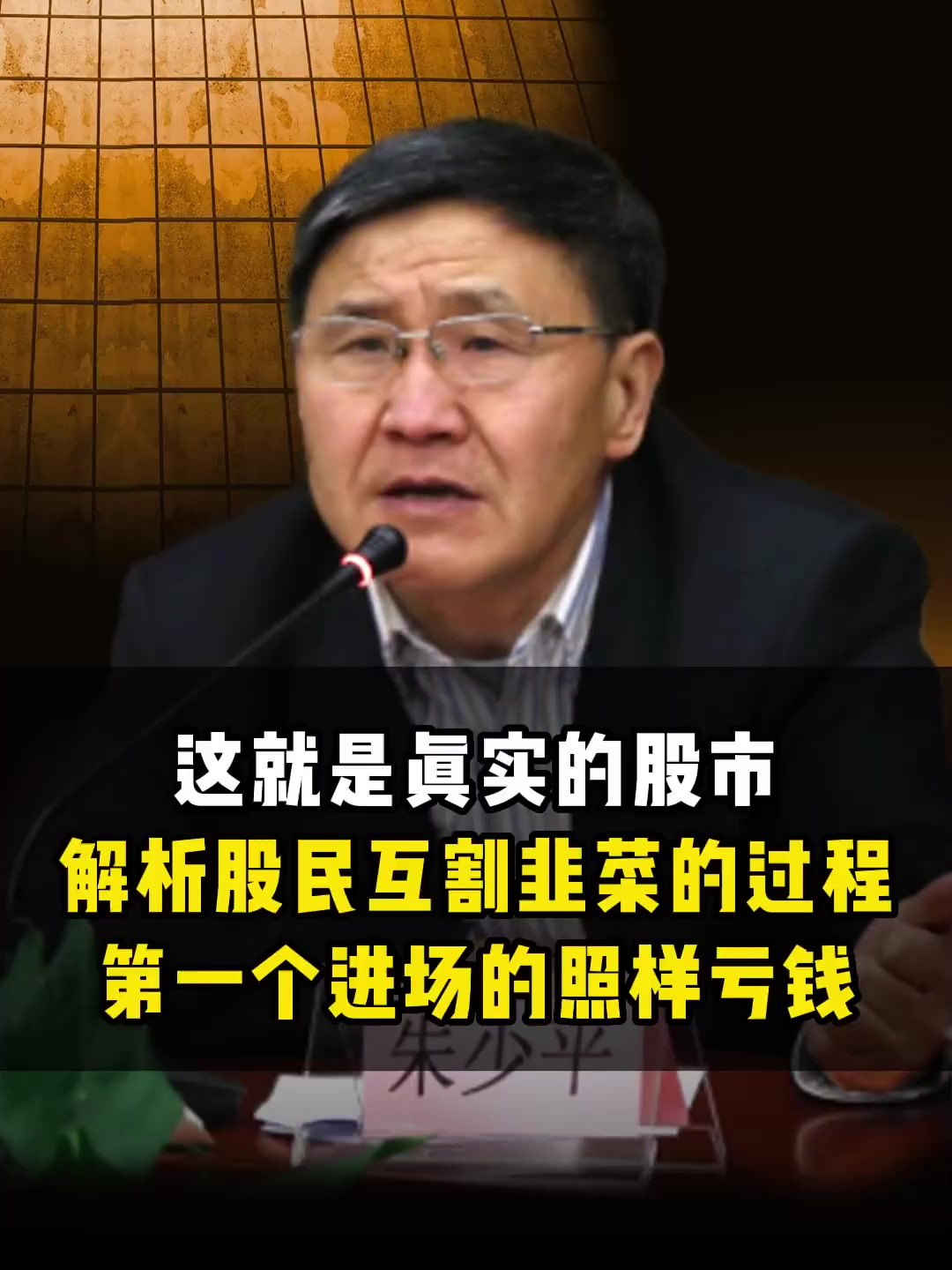 这就是真实的股市,解析股民互割韭菜的过程,第一个进场照样亏钱