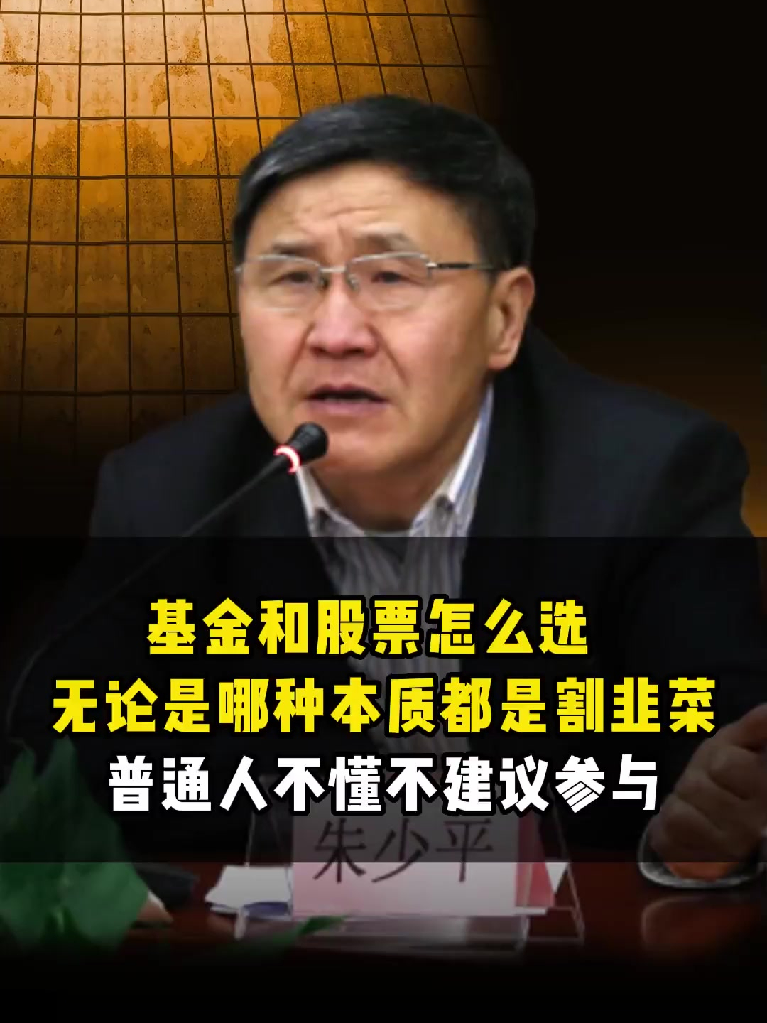 基金和股票怎么选?无论是哪种本质都是割韭菜