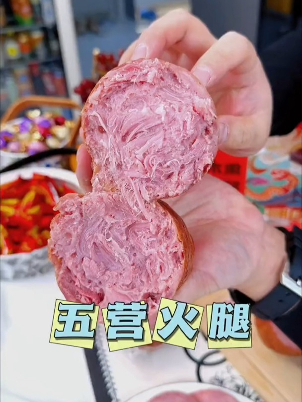 五营大火腿精选新鲜猪后腿肉,肉含量95%,经过桦木熏烤而成~