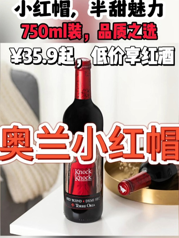 睡前微醺!奥兰小红帽,开启年轻人的甜蜜时光!