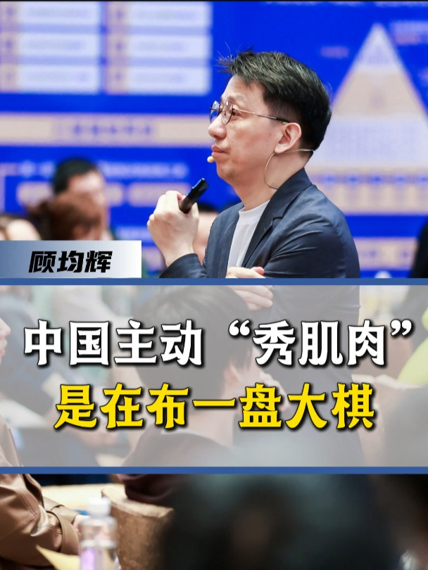 中国主动“大秀肌肉”,是在布一盘大棋!