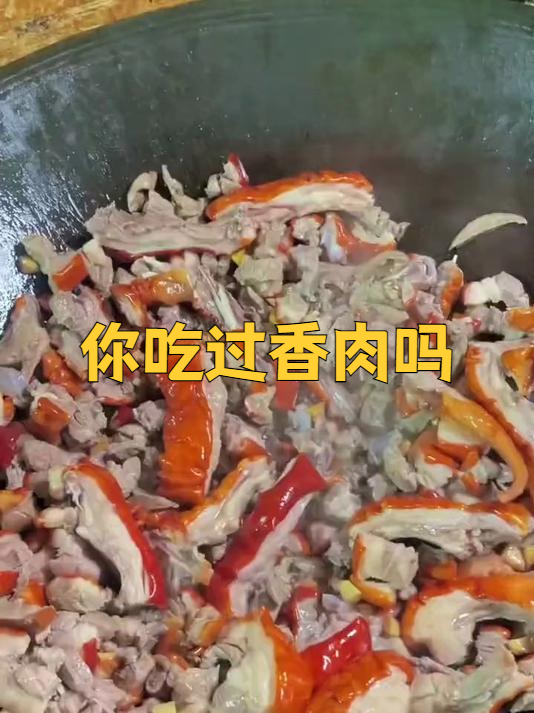 你知道什么是香肉吗
