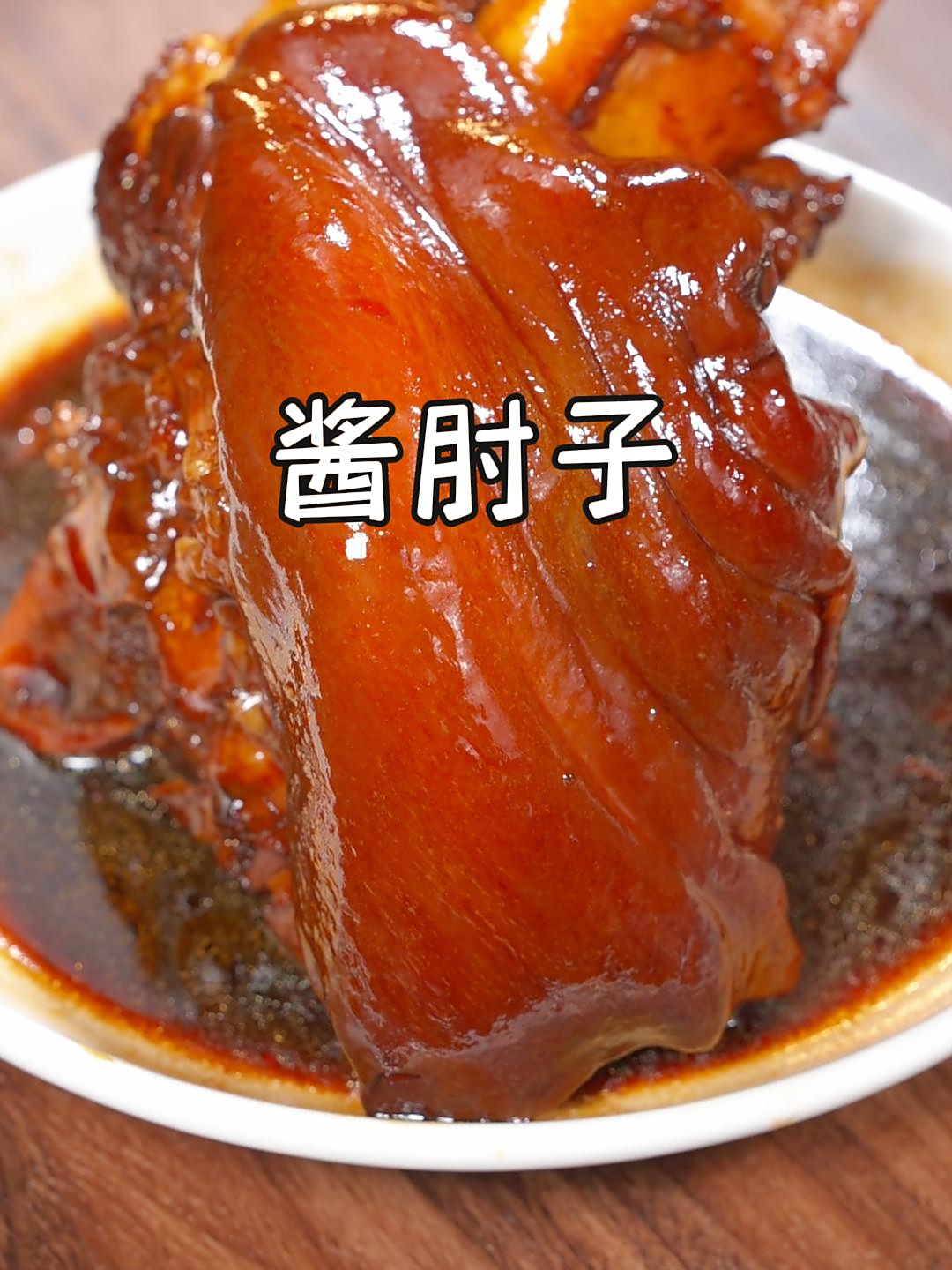 学会了这道酱肘子,过年聚餐,绝对是餐桌上的压轴菜,真太香啦~