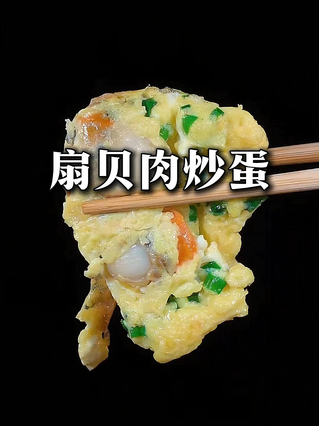 扇贝肉炒蛋,以后扇贝就这么做,鲜香嫩滑有营养