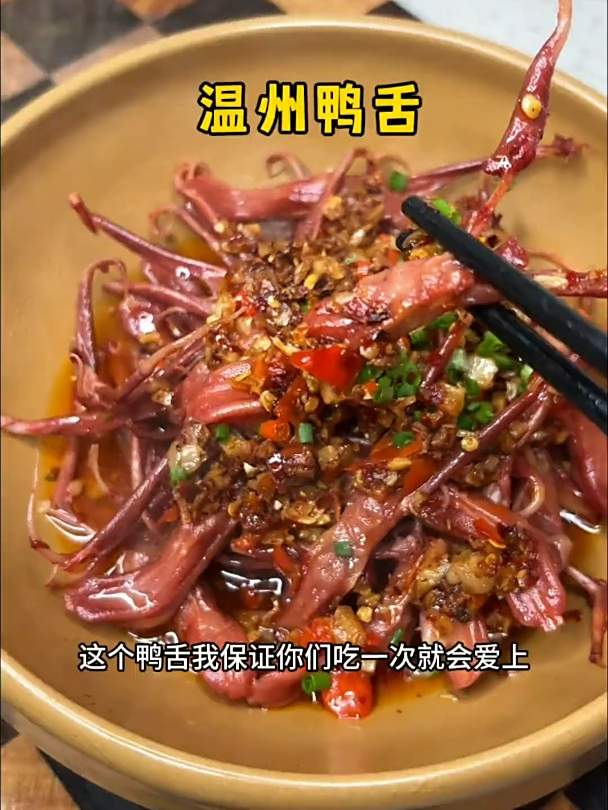 吃一次就会爱上的温州鸭舌,你们一定要试试