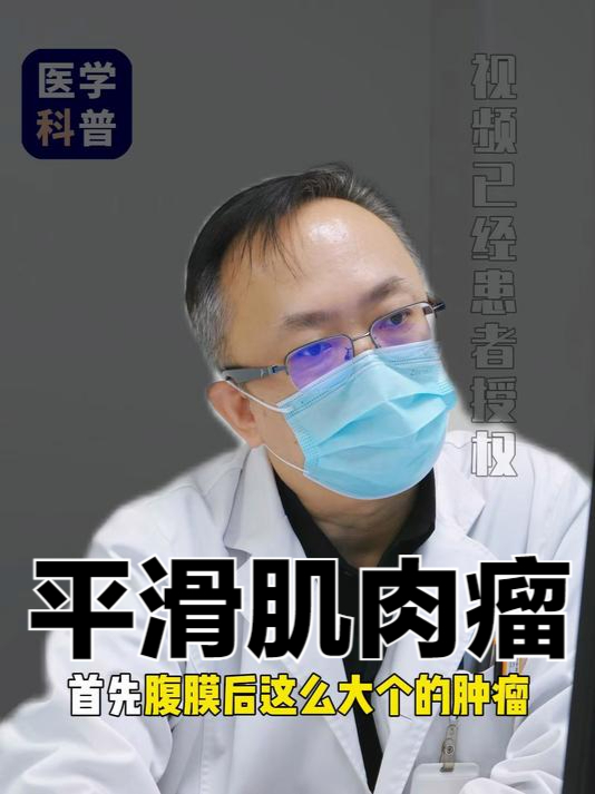 我的门诊故事-平滑肌肉瘤