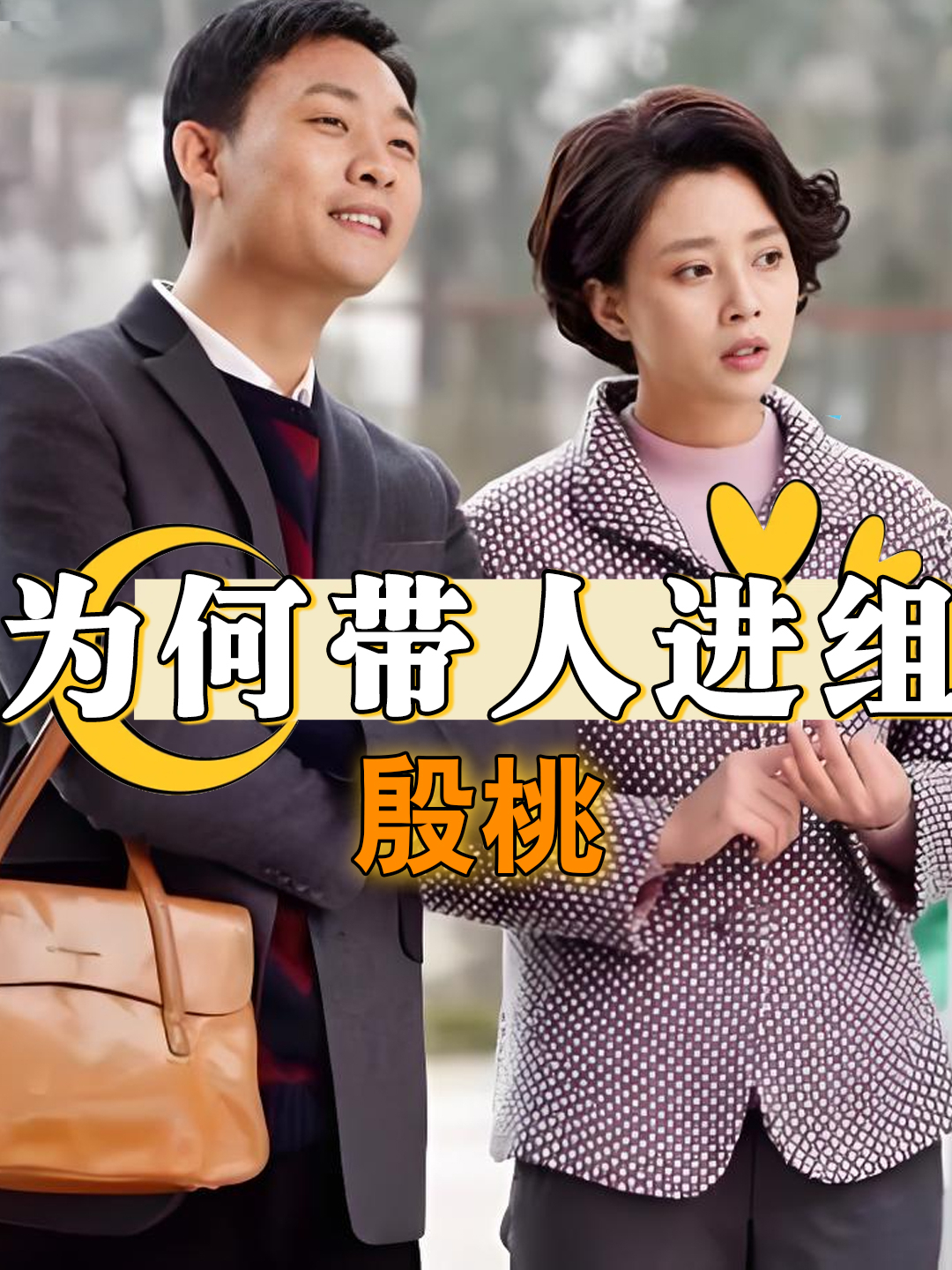 拍《鸡毛飞上天》时,为何殷桃要带人进组?得知原因后笑掉了牙