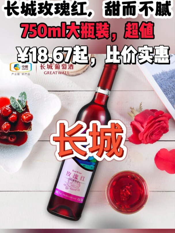 中国的葡萄酒!长城玫瑰红,甜而不腻