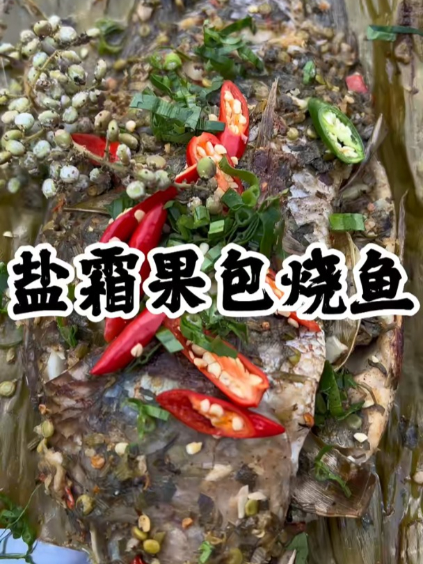 今天整个盐霜果包烧鱼