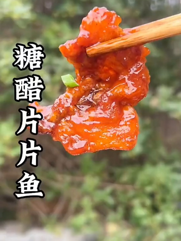 糖醋片片鱼做法