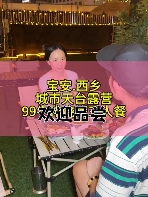 宝安西乡这家天台露营音乐餐吧