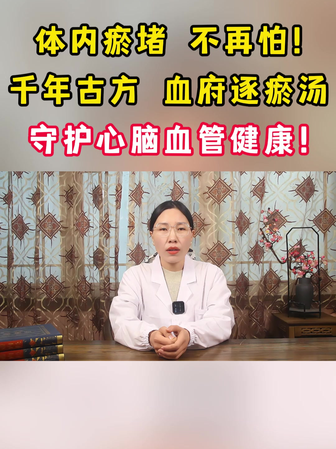 体内瘀堵,不再怕!千年古方,血府逐瘀汤,守护心脑血管健康!