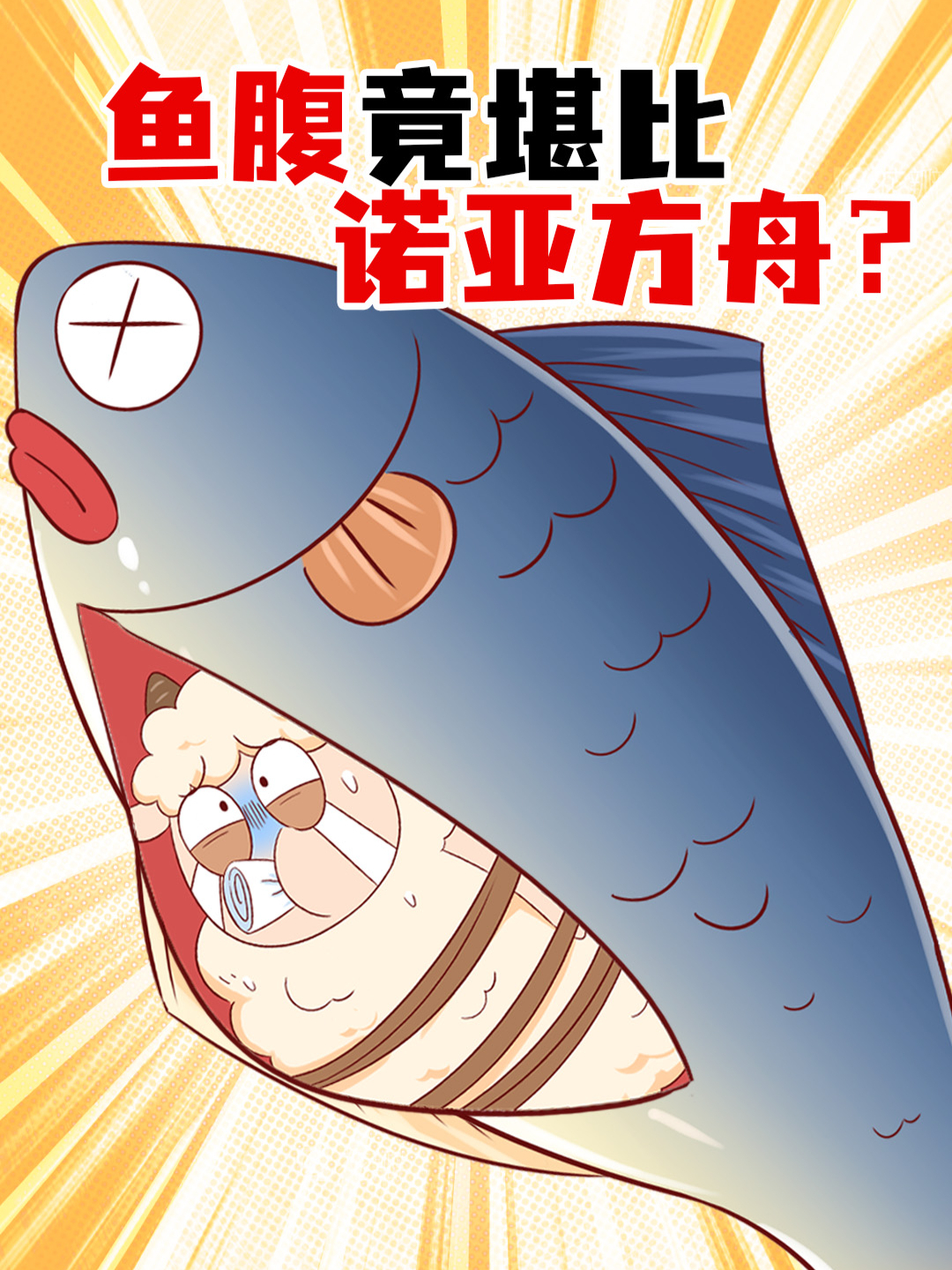 假如鱼腹藏万物,你是想……藏羊?藏刀?还是藏书?