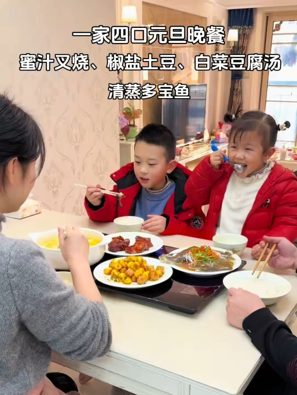 一家四口元旦晚餐:蜜汁叉烧、椒盐土豆、白菜豆腐汤、清蒸多宝鱼
