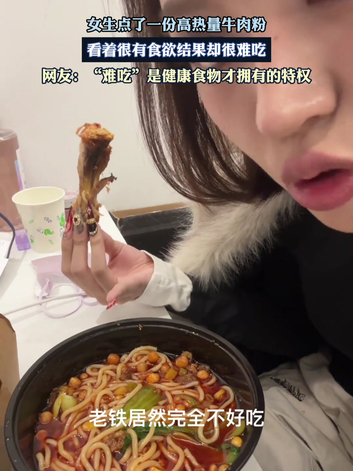 女生点了一份高热量牛肉粉,看着很有食欲,结果却很难吃
