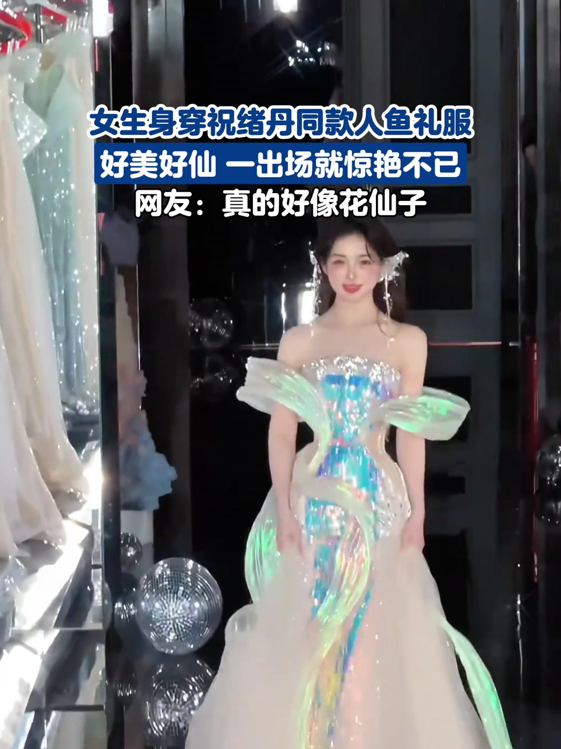 女生身穿祝绪丹同款人鱼礼服,好美好仙 一出场就惊艳不已