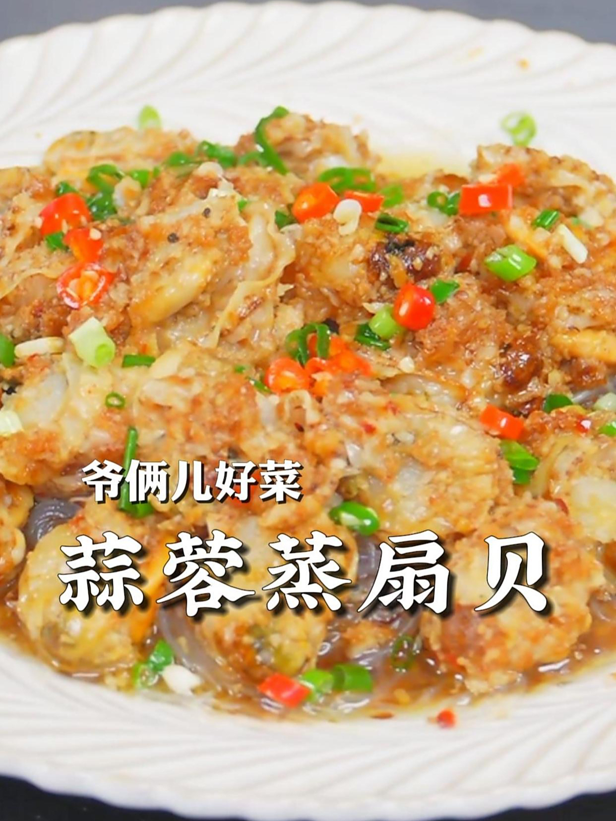 蒜蓉粉丝蒸扇贝,万能蒜蓉料汁配方,一口一个好吃的停不下来