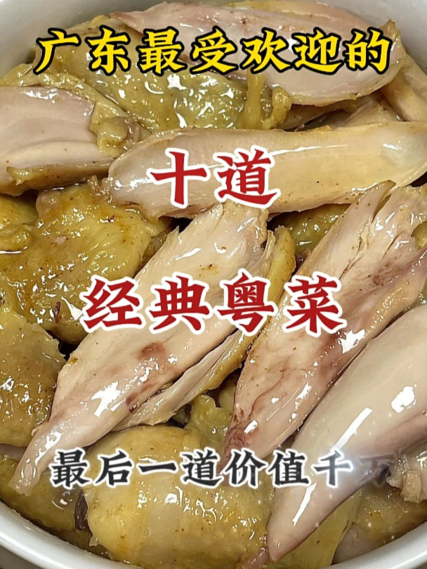 广东最受欢迎的10道粤菜,最后一道价值千万……