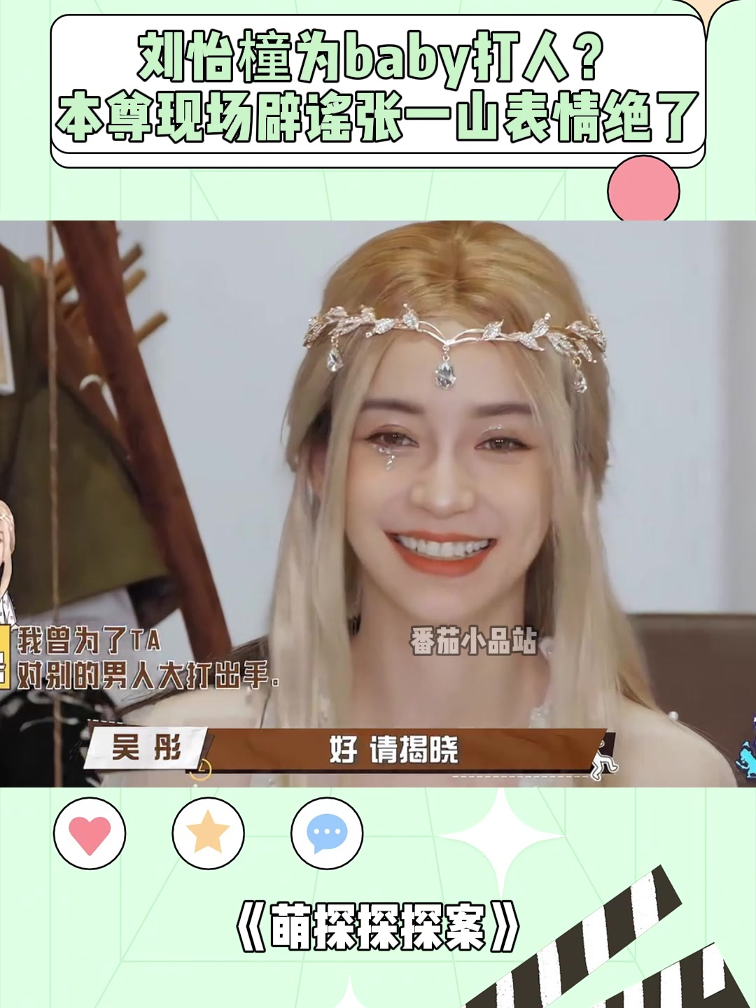 刘怡橦为baby打人?本尊现场辟谣,张一山表情绝了丨萌探