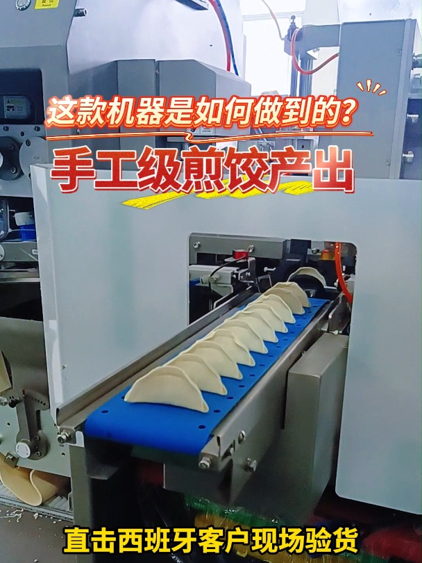 手工级锅贴煎饺产出,这款机器是如何做到的