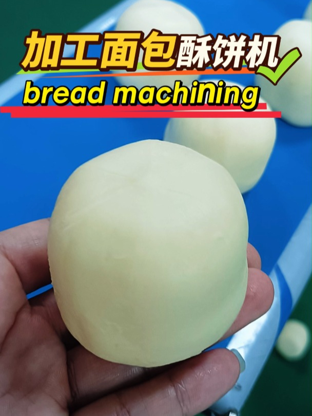 烘焙神器登场!全自动酥饼机重塑面包制作