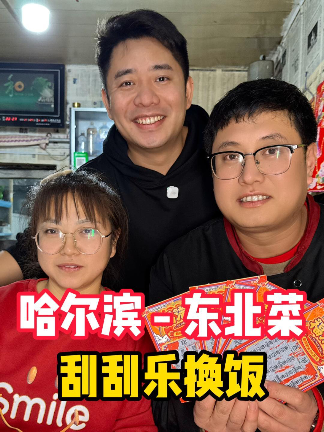 挑战用100元刮刮乐在哈尔滨换顿饭,看看我们这东北菜码的实力