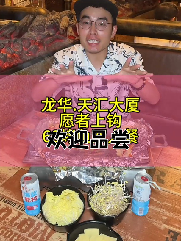 龙华天汇大厦愿者上钩烤鱼