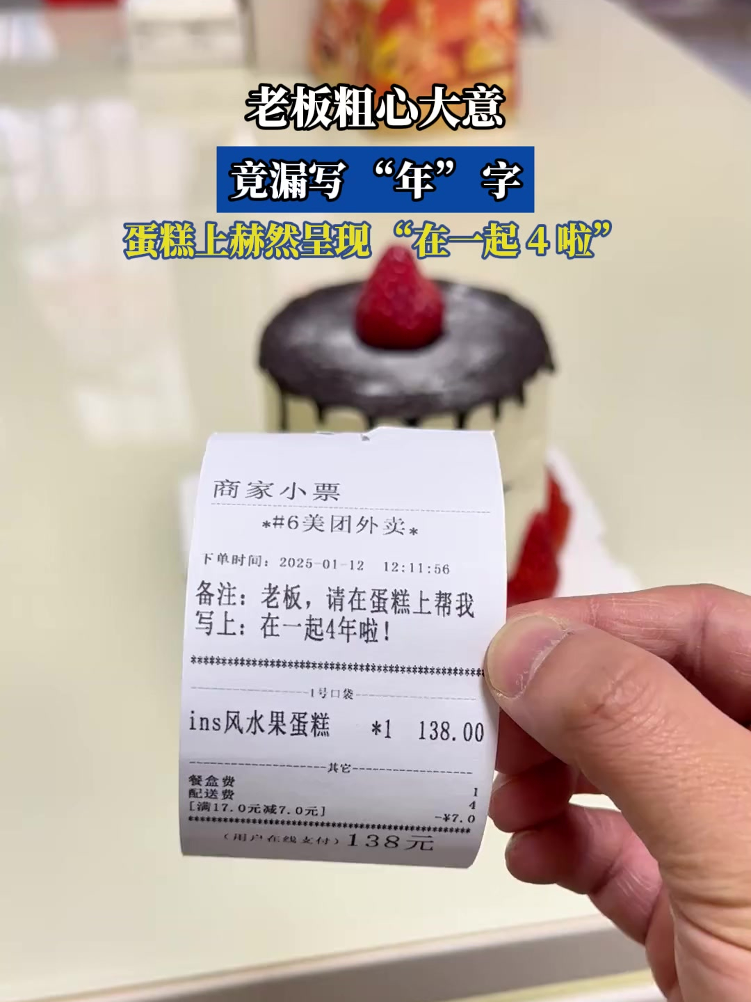老板粗心大意,竟漏写 “年” 字,蛋糕上赫然呈现 “在一起 4 啦”
